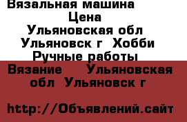 Вязальная машина Silver Red 700 › Цена ­ 45 000 - Ульяновская обл., Ульяновск г. Хобби. Ручные работы » Вязание   . Ульяновская обл.,Ульяновск г.